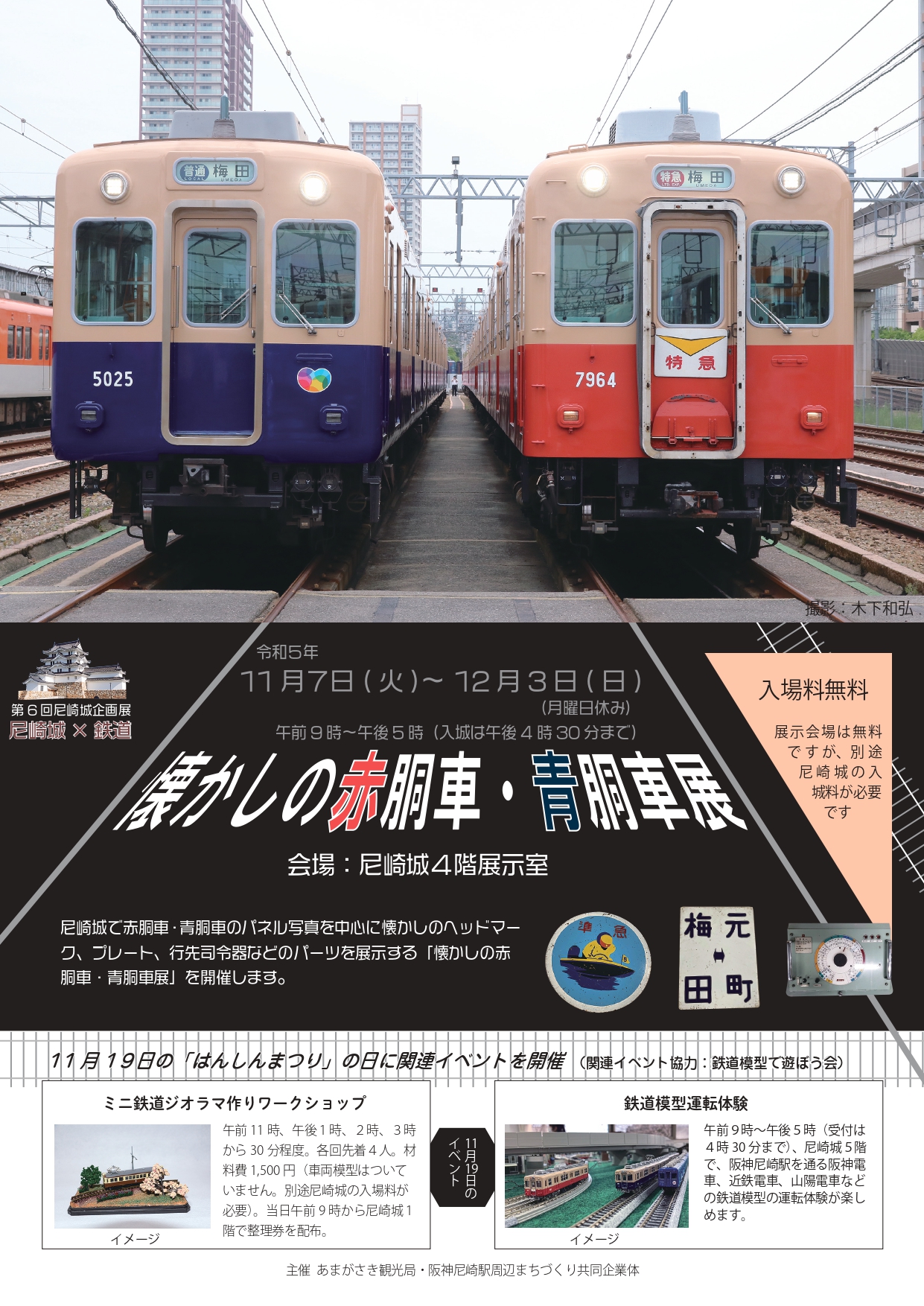 \尼崎城で、阪神電車「懐かしの赤胴車・青胴車展」を開催中です！/