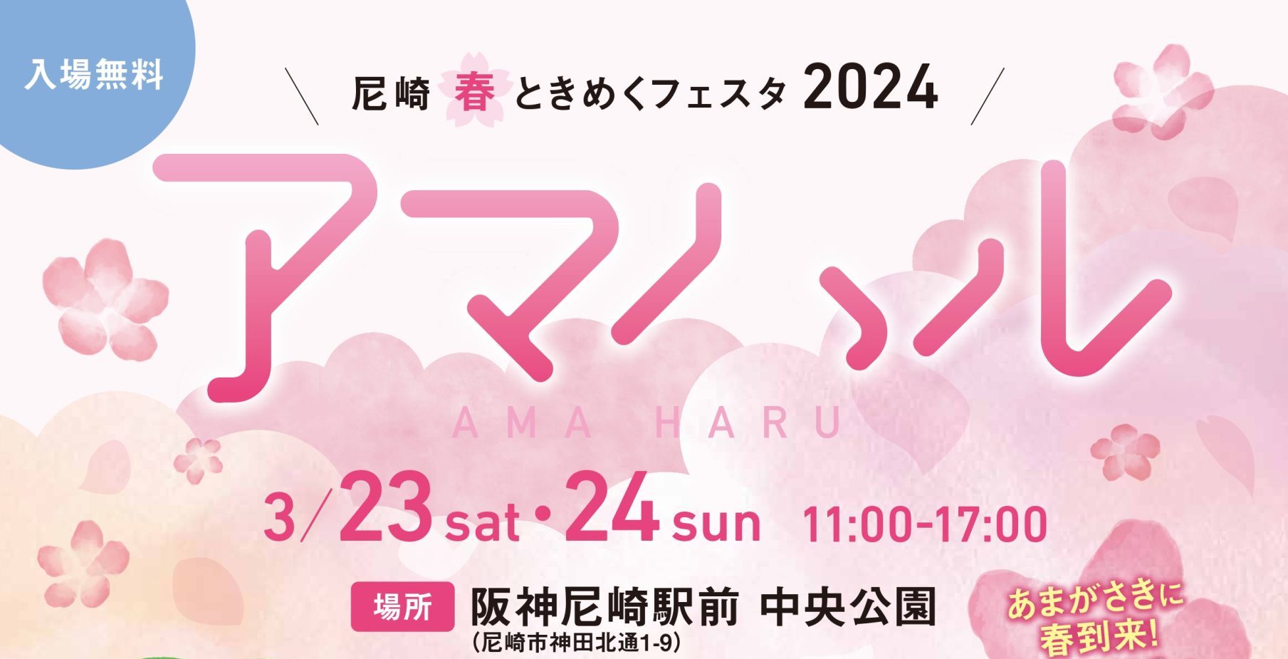 【終了しました】尼崎春ときめくフェスタ2024～アマハル～