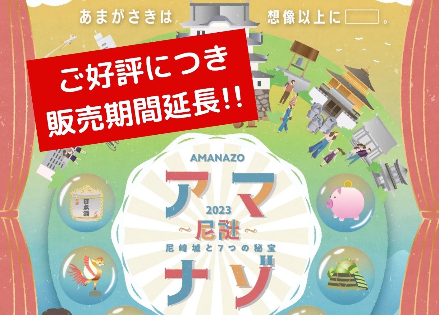 【終了しました】【ご好評につき販売期間延長！】リアル謎解きゲーム「アマナゾ～尼謎～尼崎城と7つの秘宝」
