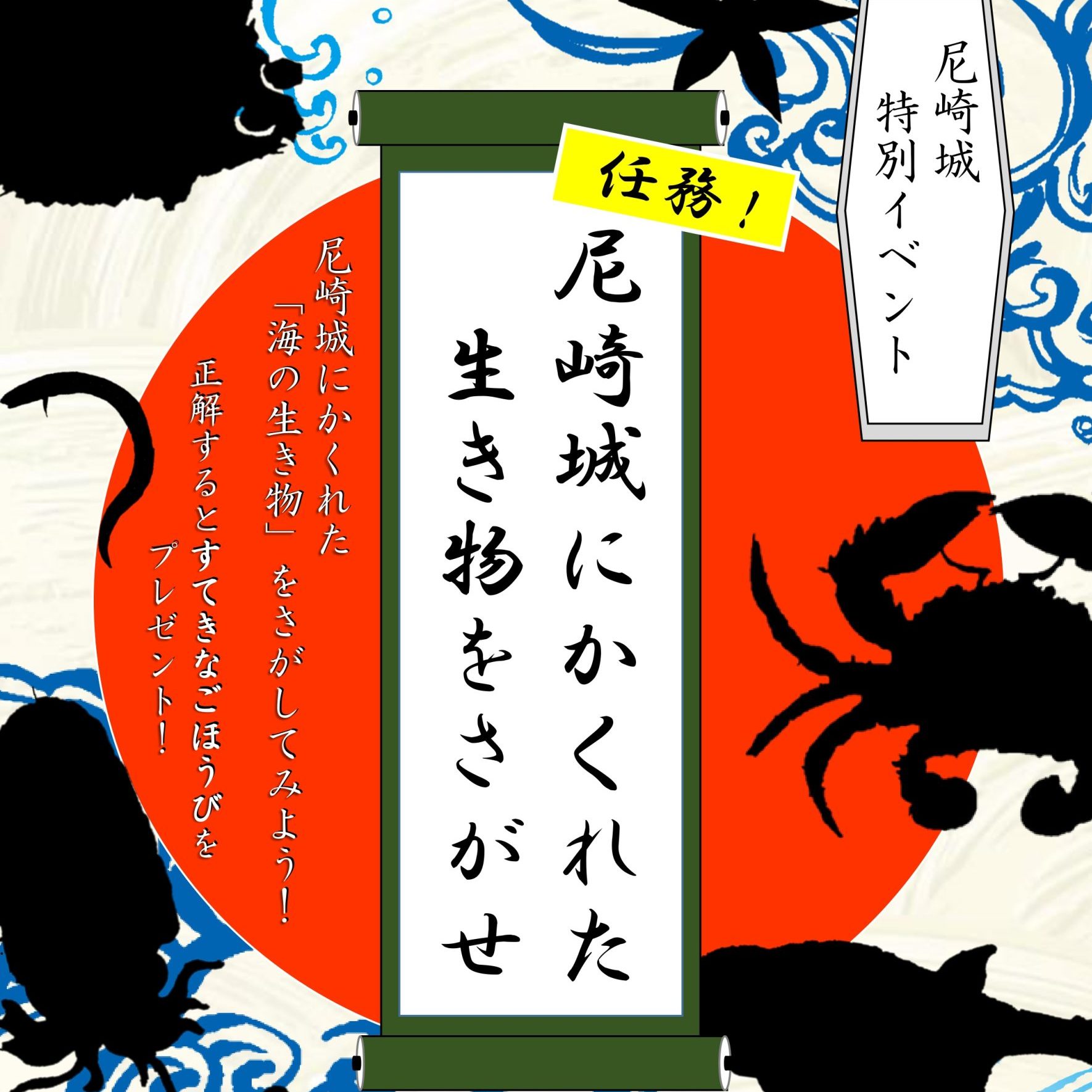 【終了しました】【尼崎城特別イベント】尼崎城にかくれた生き物をさがせ