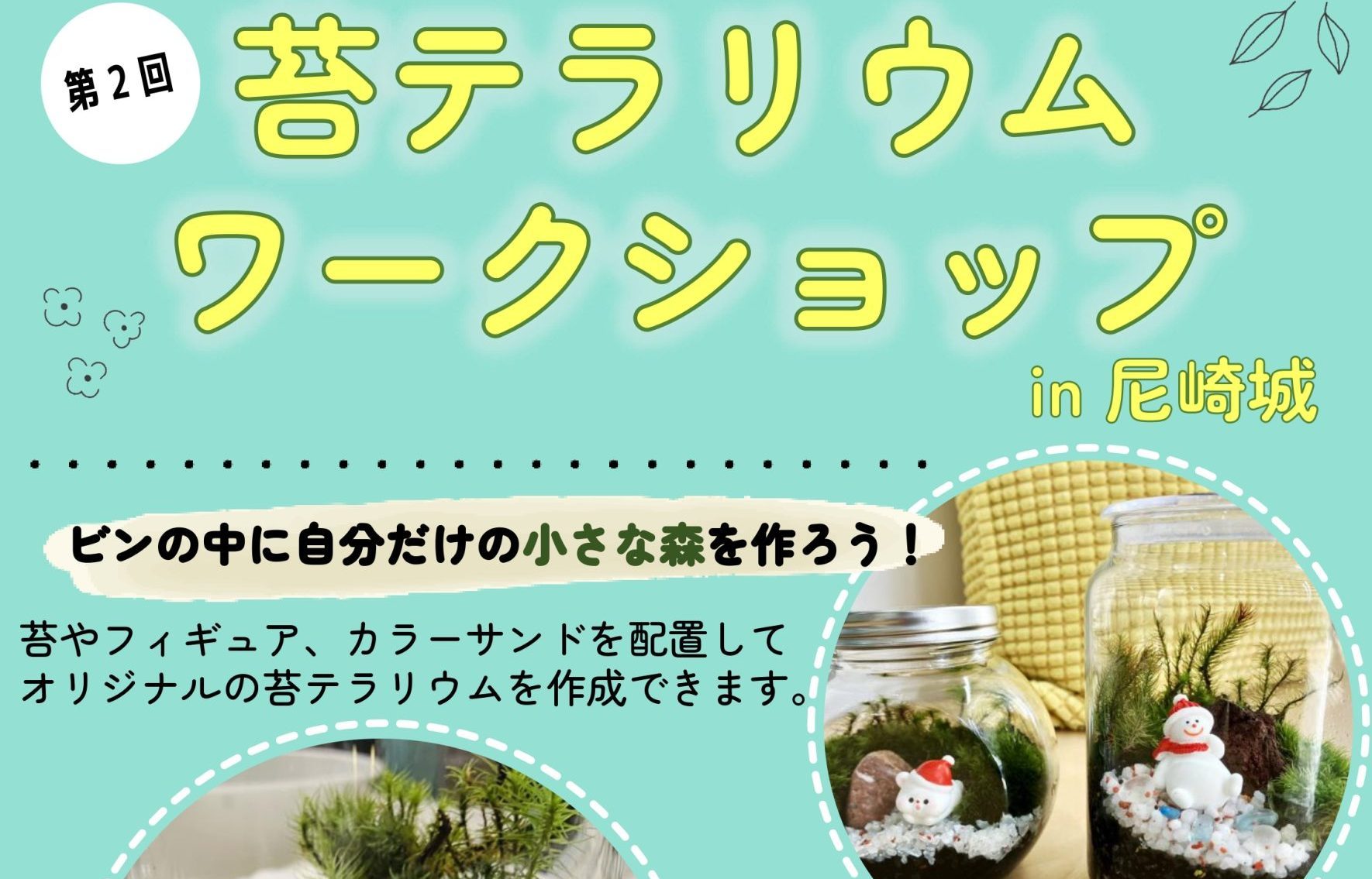 【終了しました】第2回 苔テラリウムワークショップ in 尼崎城