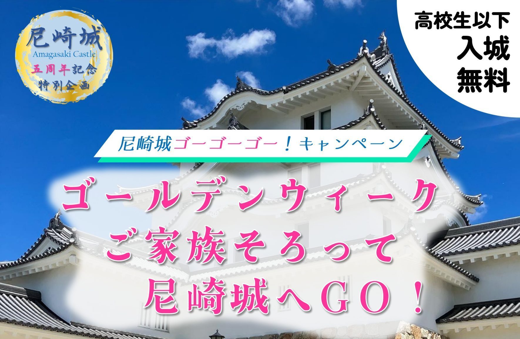 【終了しました】＜尼崎城五周年記念特別企画＞尼崎城ゴーゴーゴー！キャンペーン
