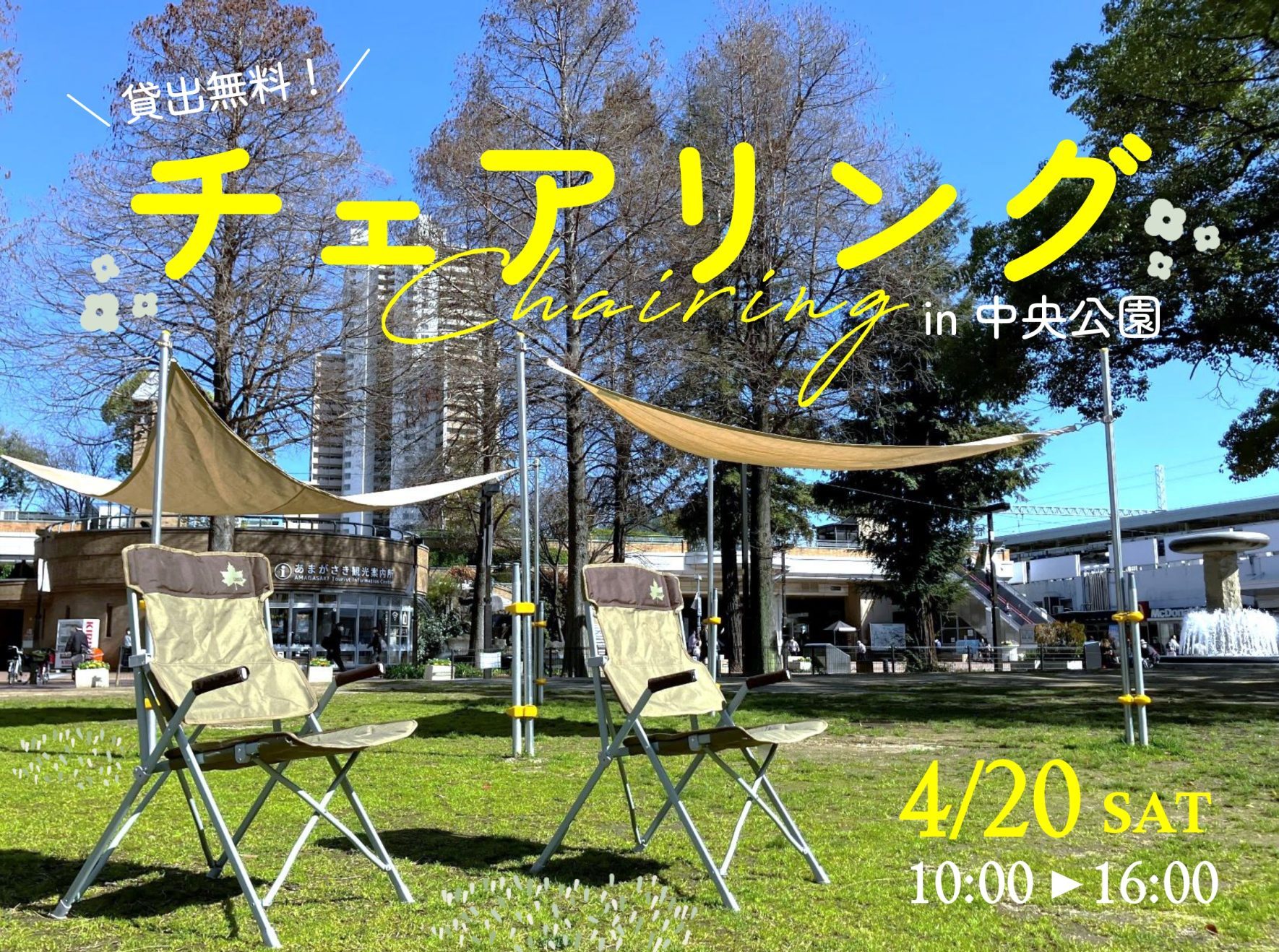 【終了しました】芝生でチェアリング in 中央公園