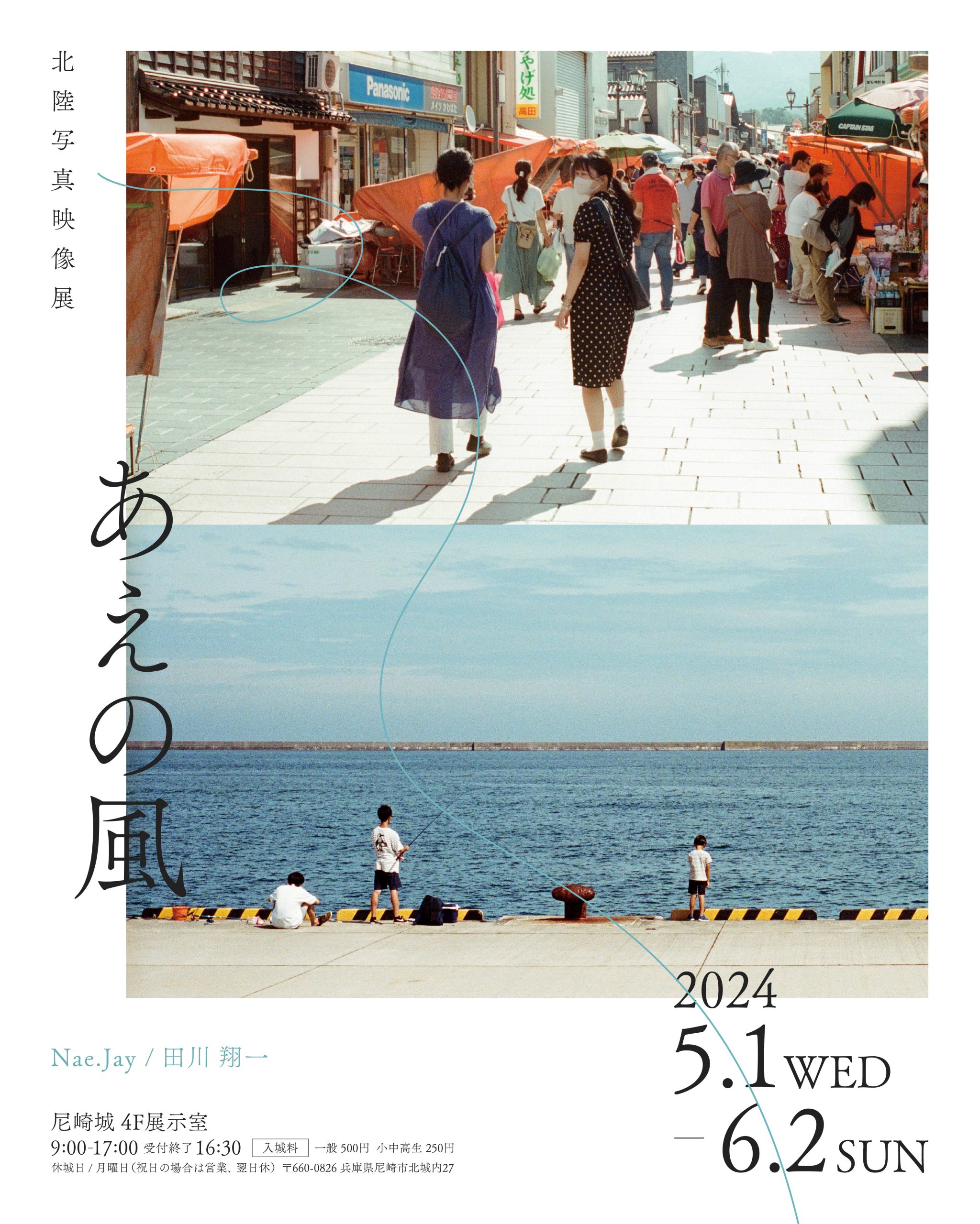 【終了しました】＜尼崎城 特別開催＞『北陸写真映像展「あえの風」』を開催します