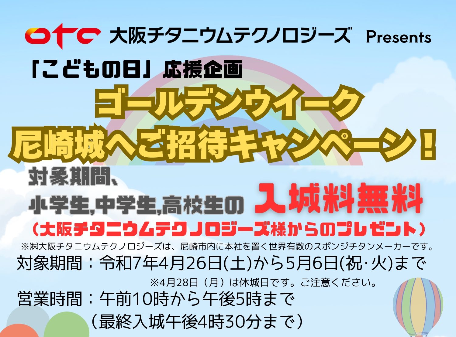 【終了しました】【大阪チタニウムテクノロジーズ presents】「こどもの日」応援企画 ゴールデンウイーク尼崎城へご招待キャンペーン！