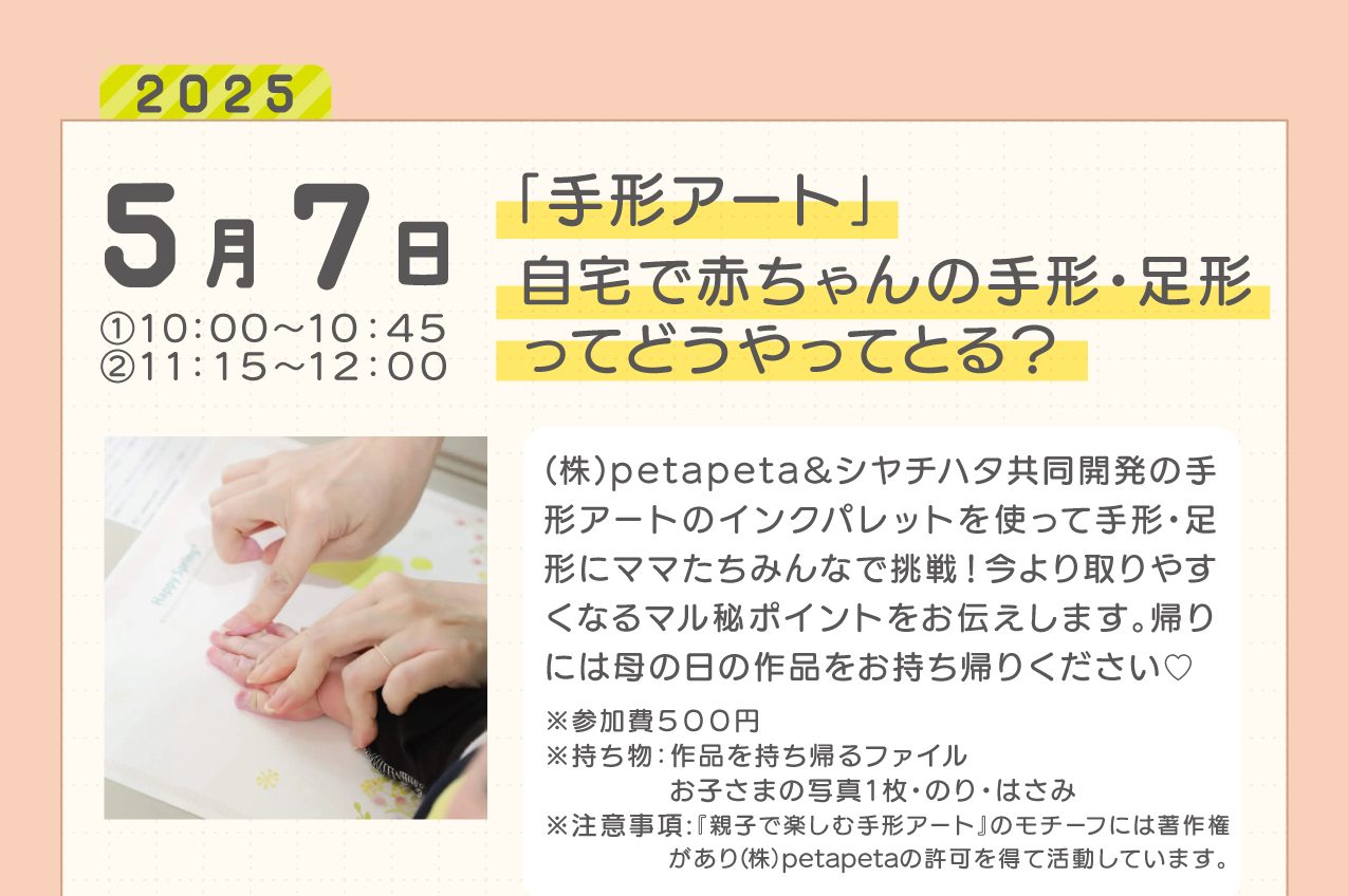 【終了しました】【5月あまこらぼ】「手形アート」自宅で赤ちゃんの手形・足形ってどうやってとる？