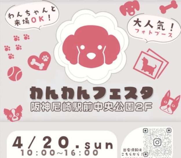 【終了しました】4月 わんわんフェスタ