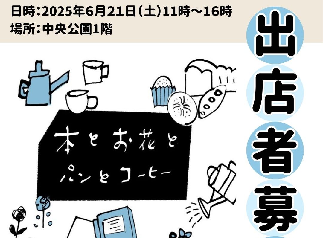 【終了しました】第6回 本とお花とパンとコーヒー　出店者を募集します！