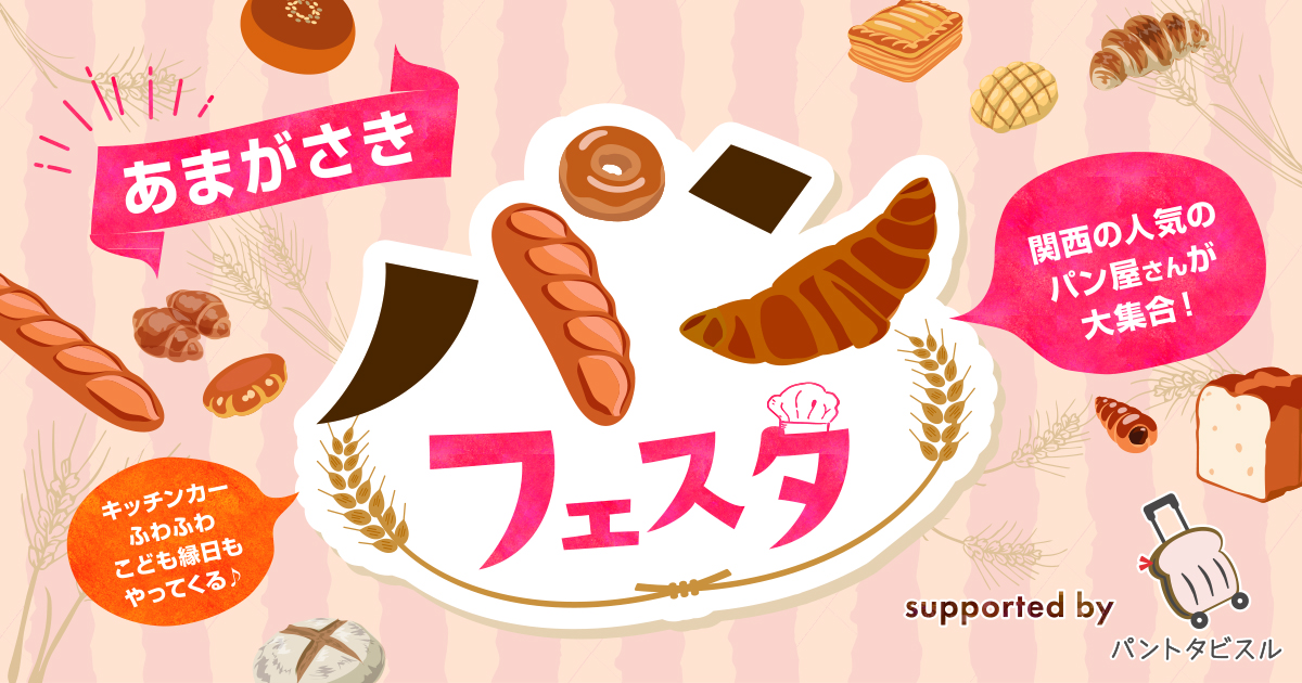 あまがさきパンフェスタ　supported by パントタビスル