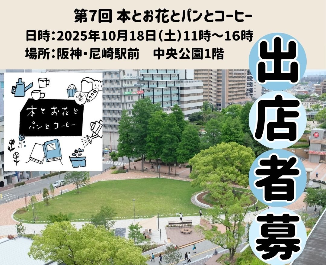 第7回 本とお花とパンとコーヒー　出店者を募集します！