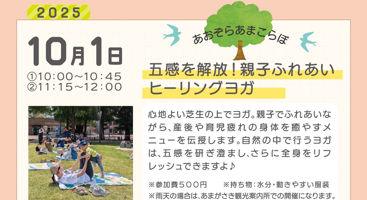 【10月あおぞらあまこらぼ】五感を解放！親子ふれあいヒーリングヨガ