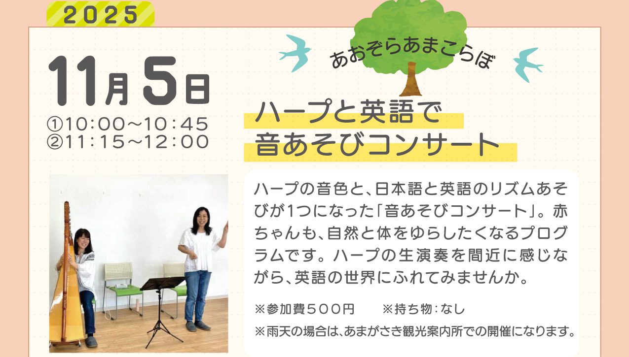 【終了しました】【11月あおぞらあまこらぼ】ハープと英語で音あそびコンサート