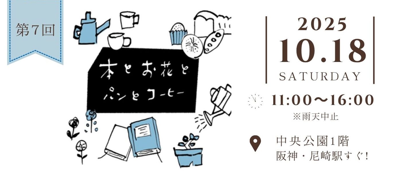 第7回 本とお花とパンとコーヒー　出店店舗をご紹介！