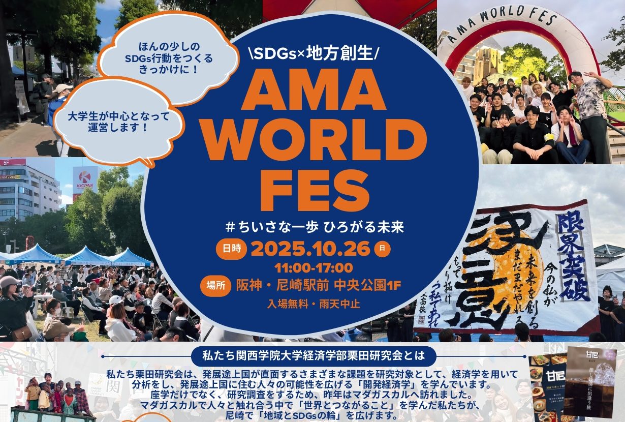 【終了しました】AMA WORLD FES 2025