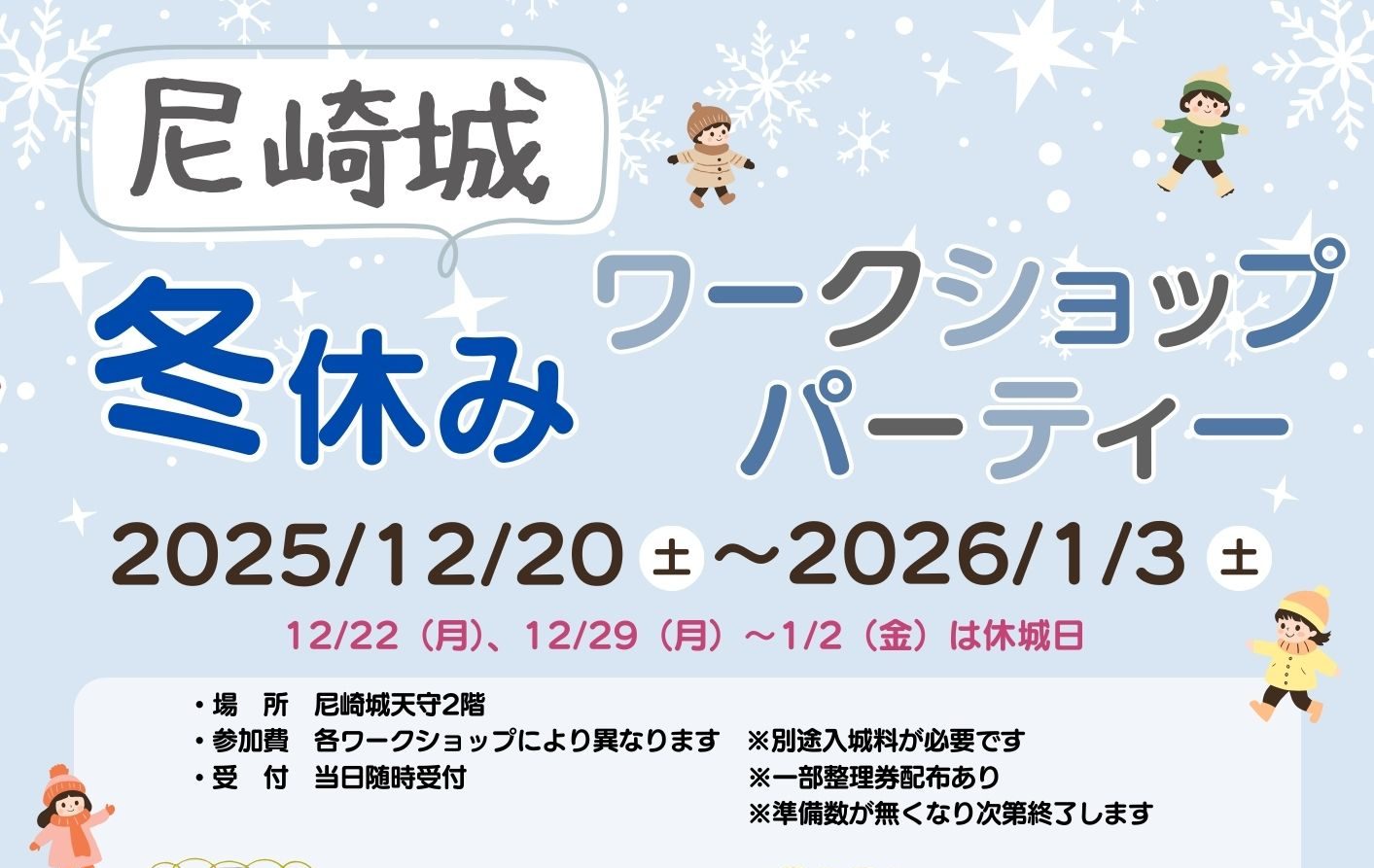 尼崎城 冬休みワークショップパーティー