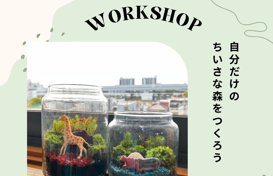 【終了しました】【尼崎城 冬休みワークショップパーティー】 苔テラリウム