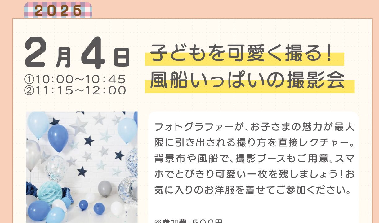 【終了しました】【2月あまこらぼ】子どもを可愛く撮る！風船いっぱいの撮影会