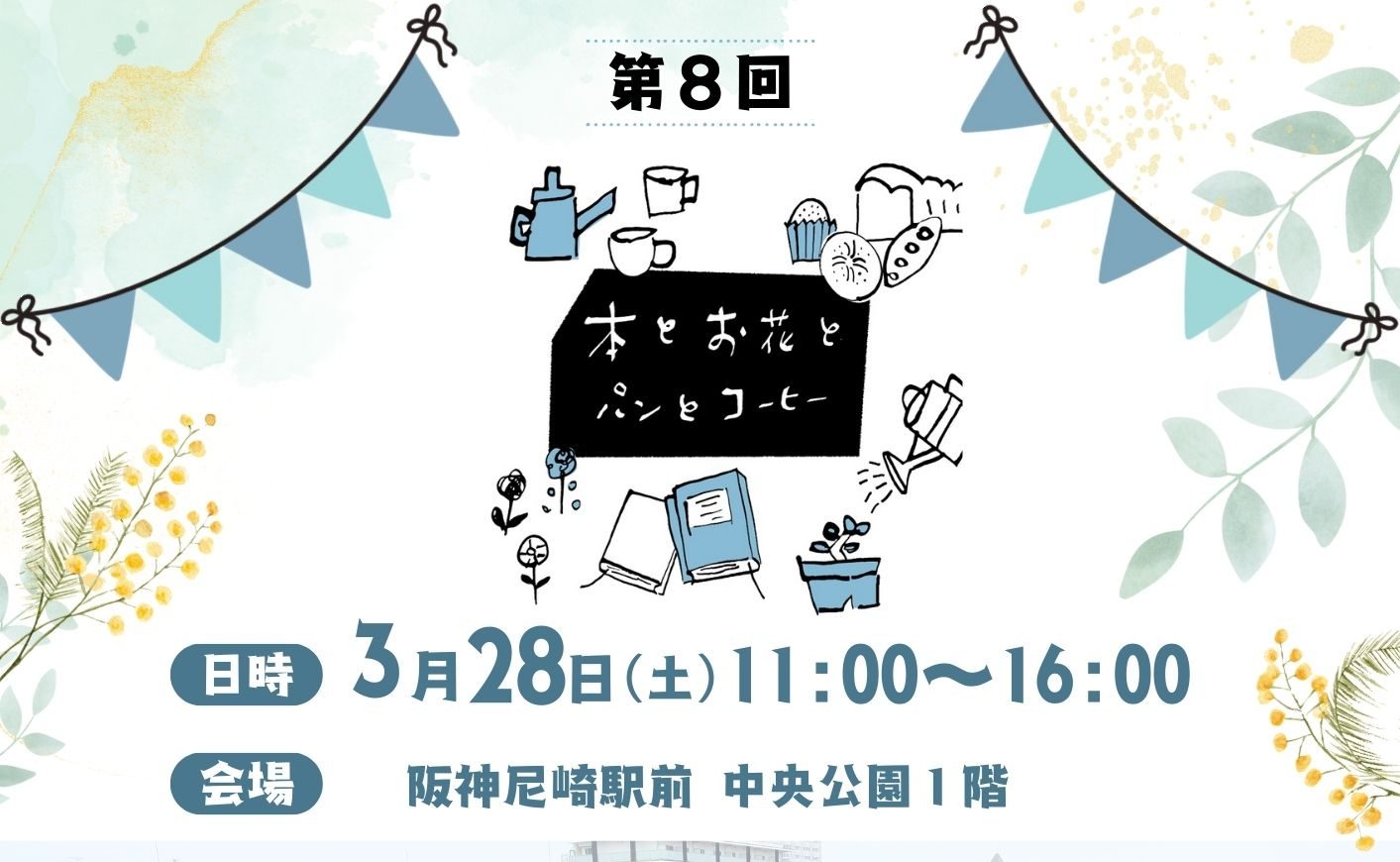 第8回 本とお花とパンとコーヒー 出店者を募集します！