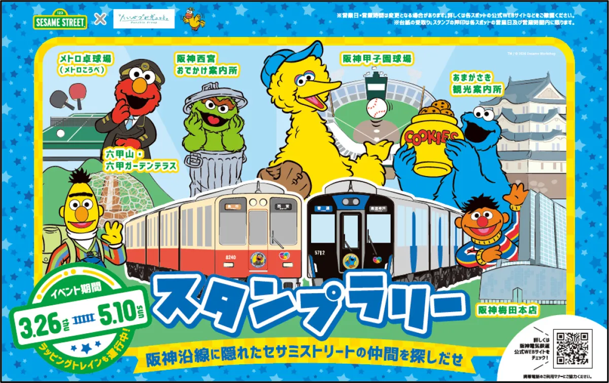 スタンプラリー「阪神沿線に隠れたセサミストリートの仲間を探し出せ！」