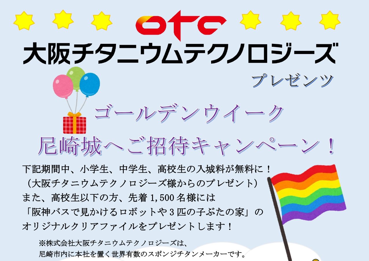 大阪チタニウムテクノロジーズプレゼンツ GW尼崎城へご招待キャンペーン