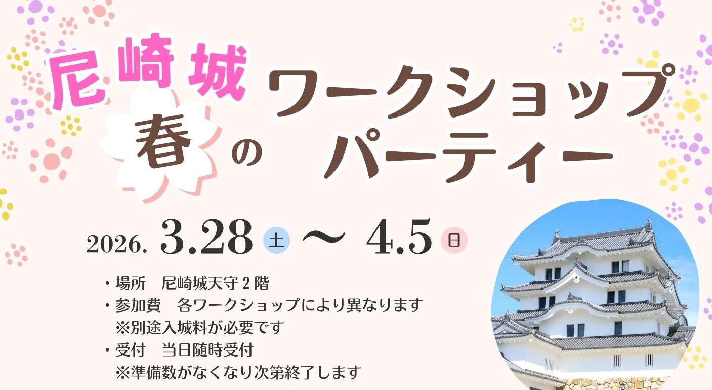 尼崎城 春のワークショップパーティー