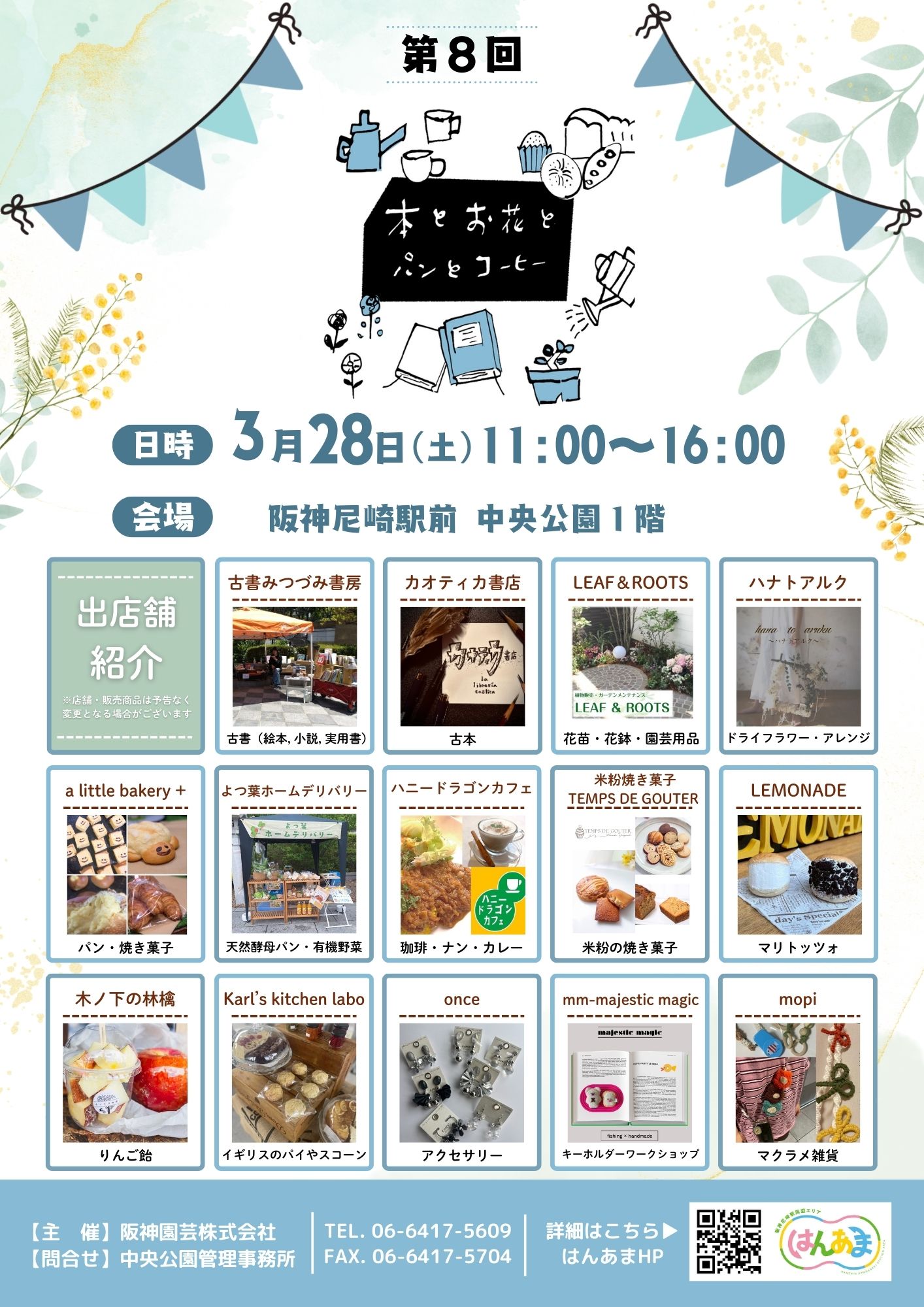 第8回 本とお花とパンとコーヒー 出店店舗をご紹介！