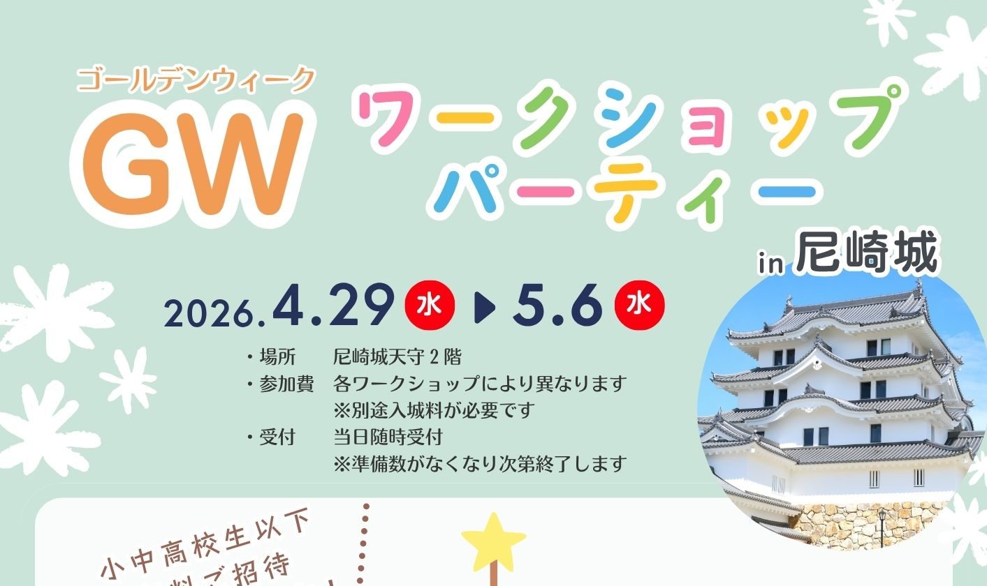 尼崎城 ゴールデンウィーク ワークショップパーティー