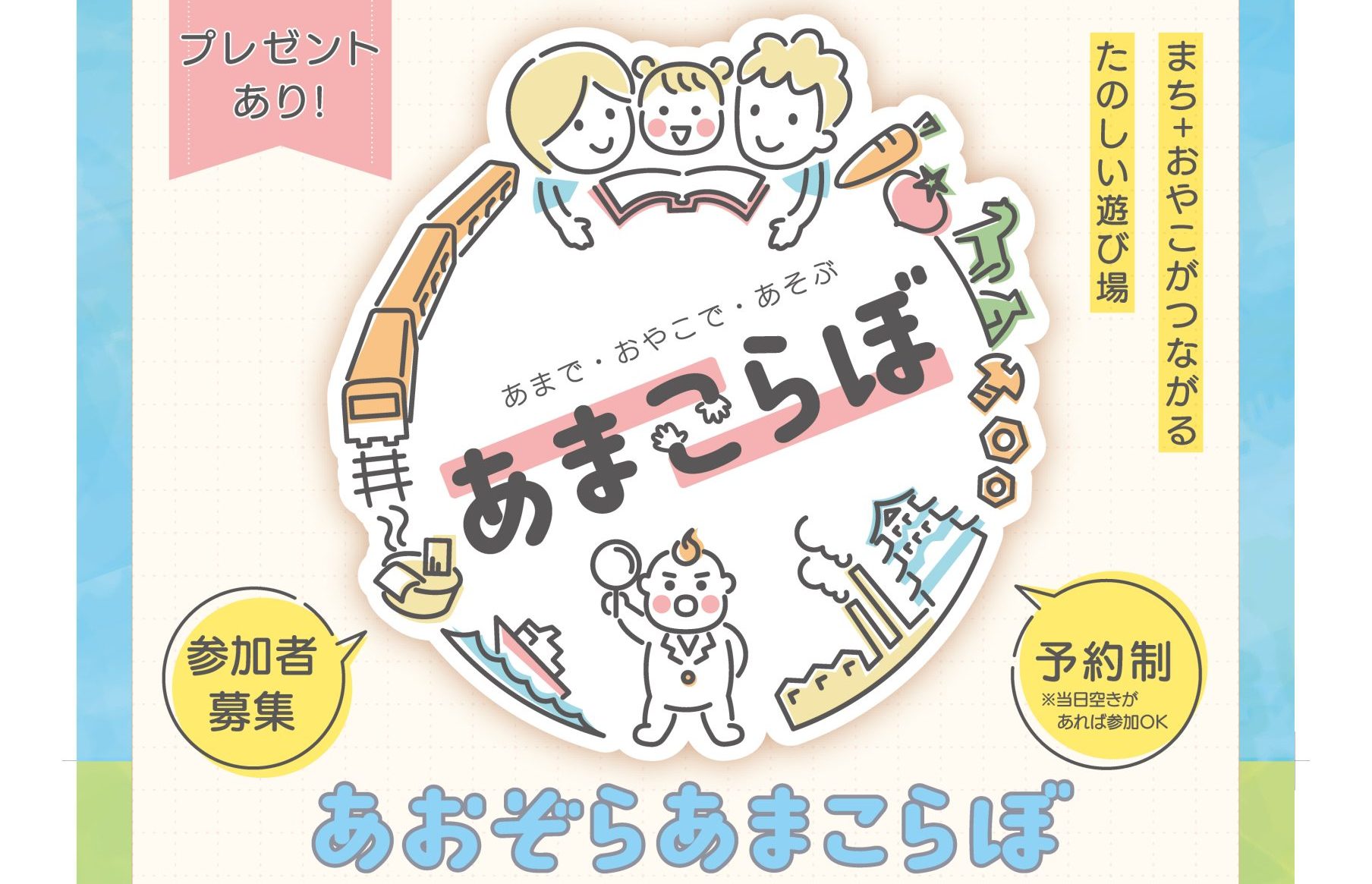 【5月あおぞらあまこらぼ】