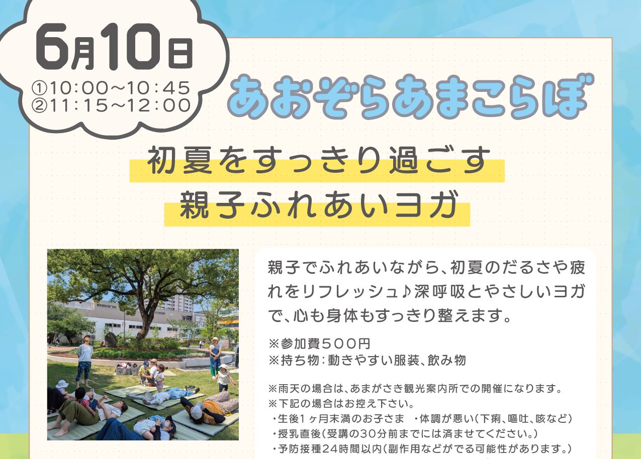 6月あおぞらあまこらぼ