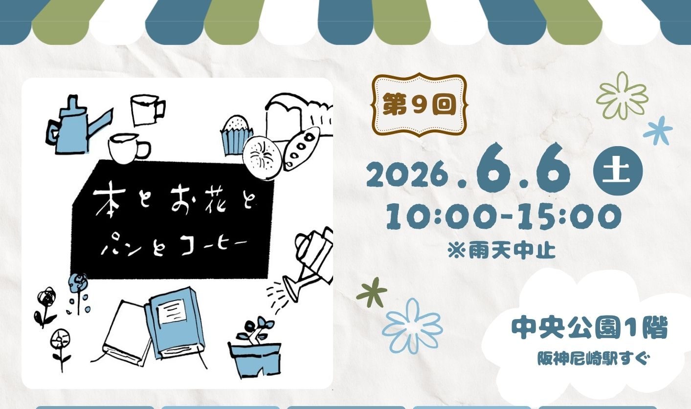 第9回 本とお花とパンとコーヒー